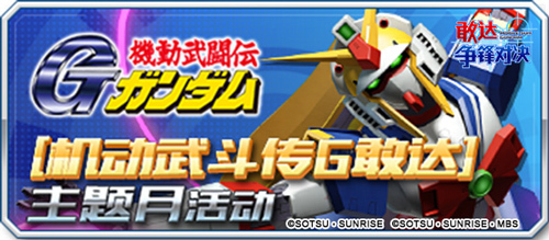 《敢达争锋对决》G、X系列双出击