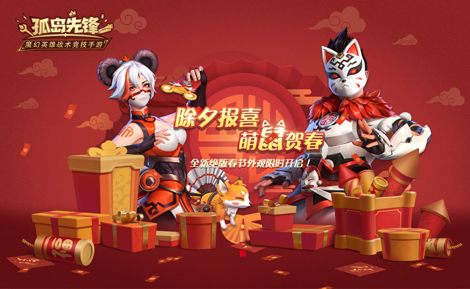 除夕报喜，《孤岛先锋》新春红包14天超长派送！