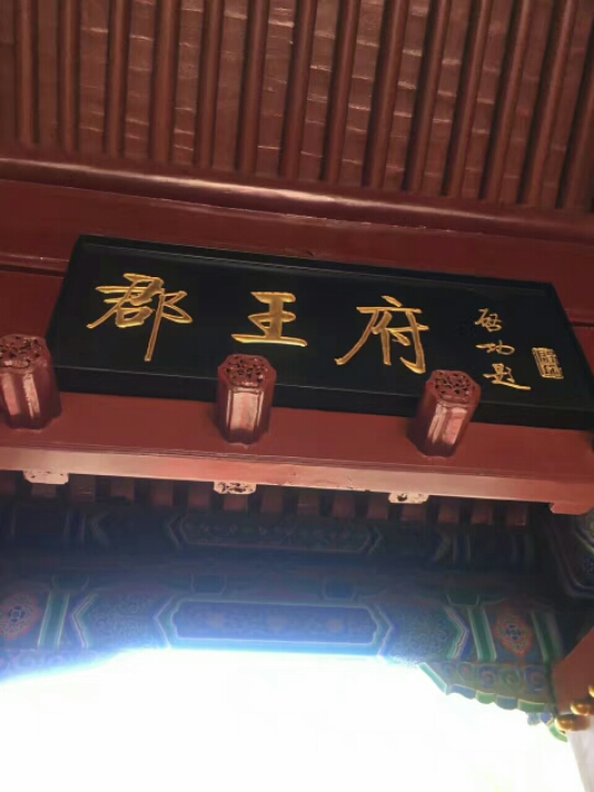 郡王府 