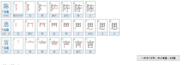 陈思言共有多少笔画_360问答