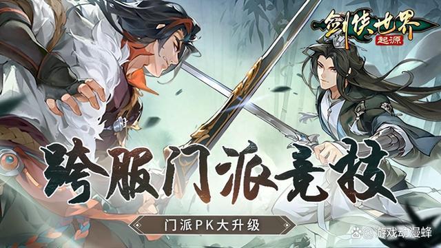 预选赛现已打响！ 《剑侠世界：起源》武林大会火热进行中
