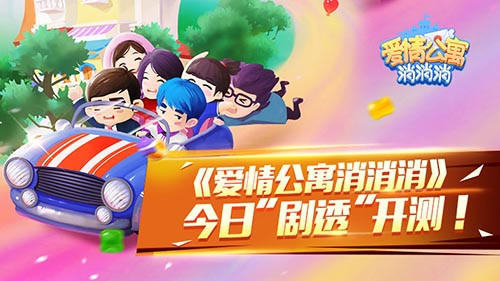 《爱情公寓消消消》今日“剧透”开测 ！
