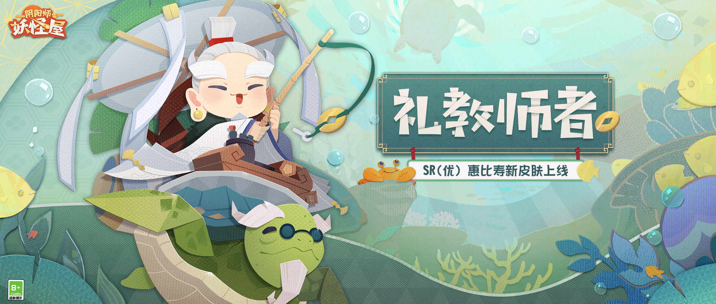 《阴阳师：妖怪屋》进来吸欧！惠比寿爷爷垂钓皮【礼教师者】，上架啦！