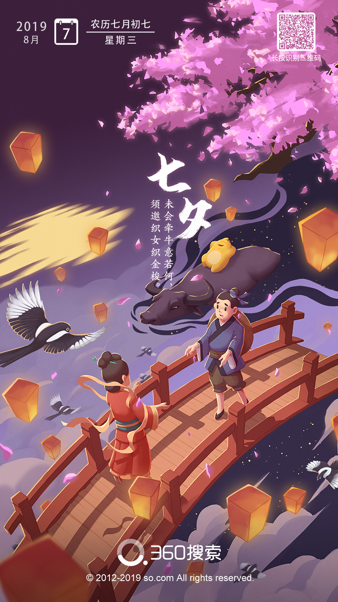 2019年中国传统节日-七夕