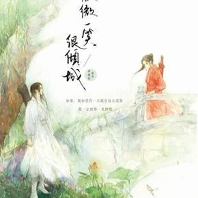 微微一笑很倾城
