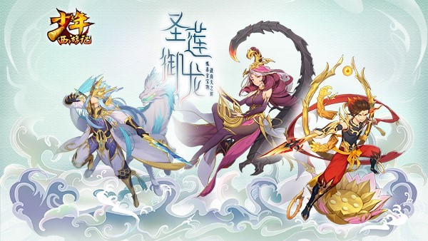 《少年西游记》新版本“圣莲御龙”今日首曝