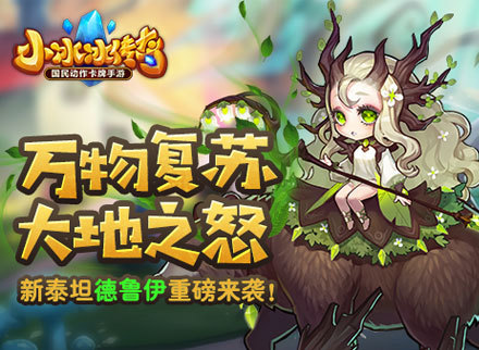 《小冰冰传奇》新泰坦德鲁伊登场！