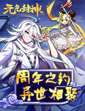 《元气封神》周年庆典即将开启