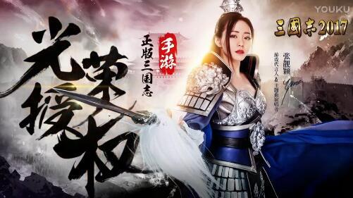 张靓颖代言《三国志2017》手机游戏宣传片