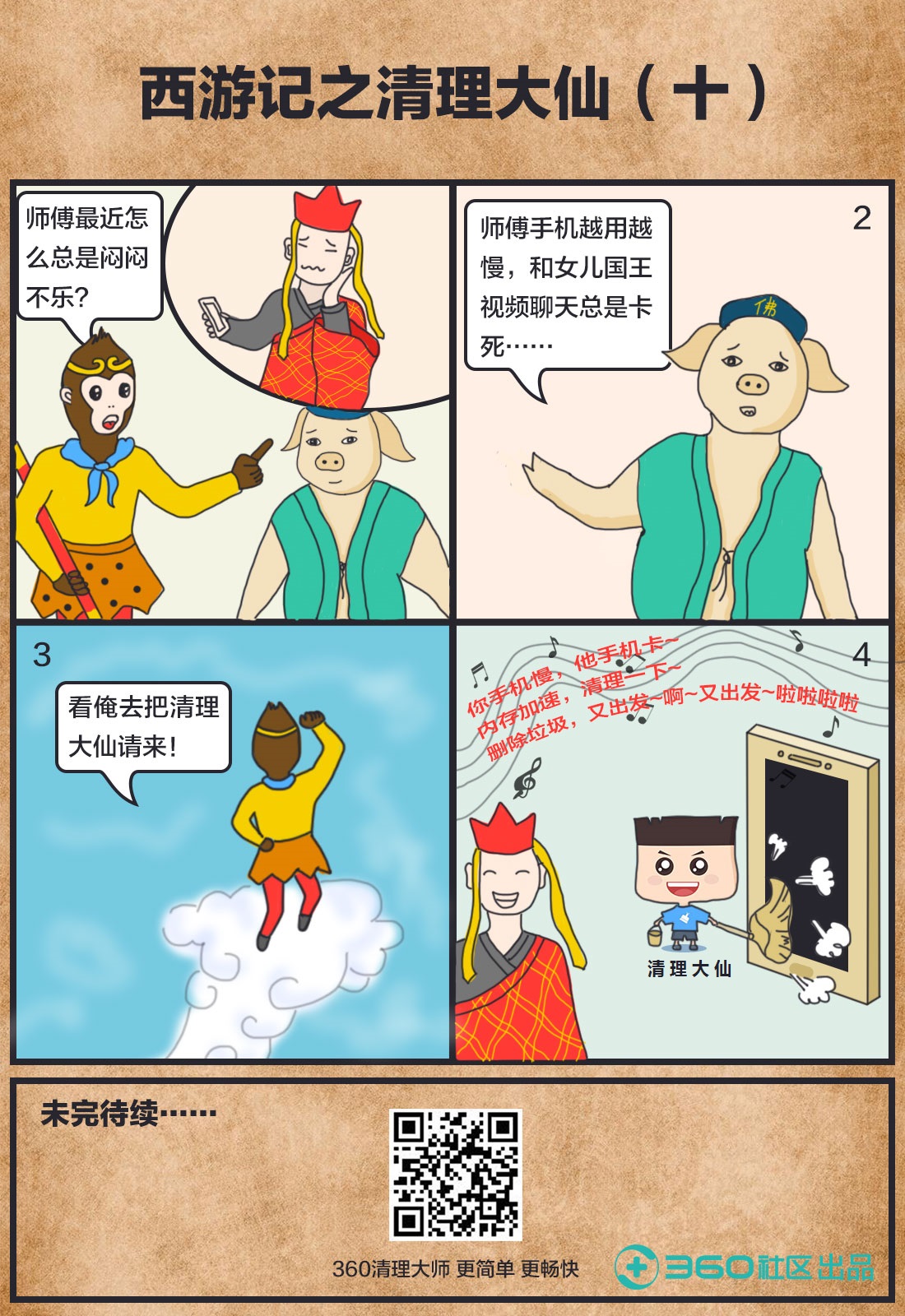 360产品四格漫画第十期,西游记之清理大仙! 参与漫画创作