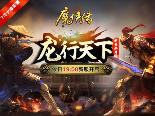 夏日活动《魔侠传》新服今晚7点开启