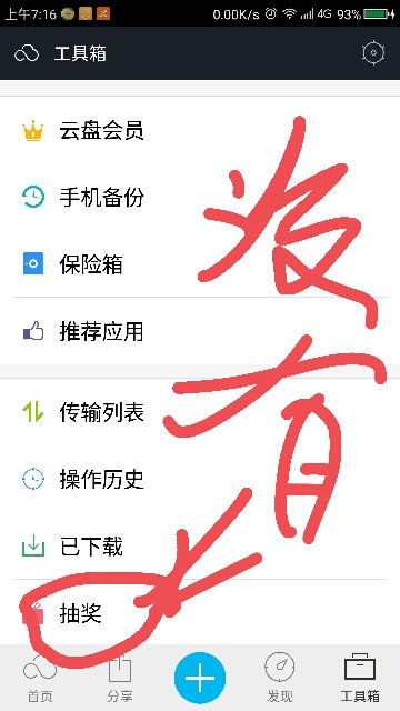 360手机自带的云服务没有工具箱,也没有抽奖项