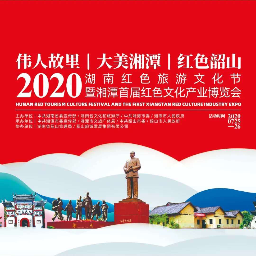 2020湖南红色旅游文化节暨湘潭首届红色文化产业博览会等您来哦!