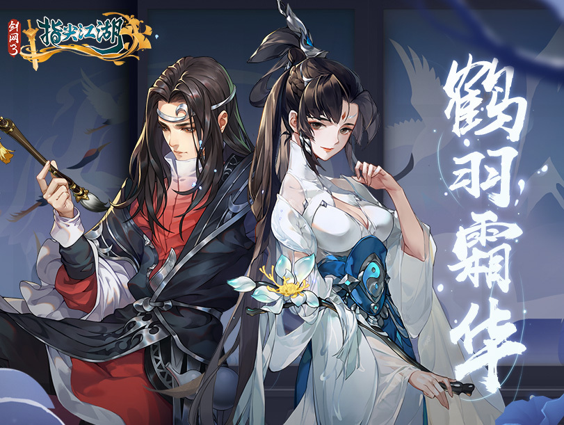 《剑网3：指尖江湖》鹤羽霜华活动开启！