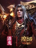 《魔域口袋版》x酒鬼花生： 兄弟不嫌多
