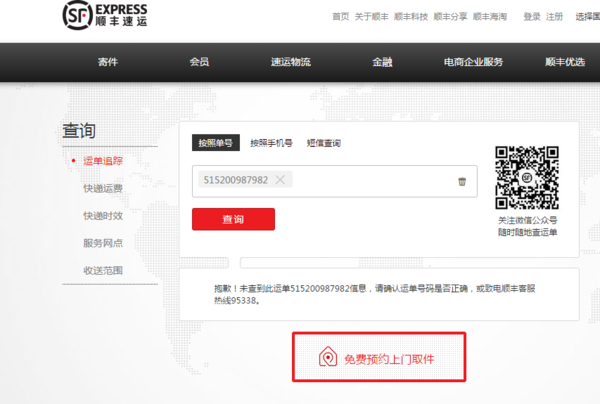 顺丰快递,单号查询怎么老是失败啊515200987