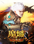 有实力自当被铭记！《魔域口袋版》英雄评选进行时