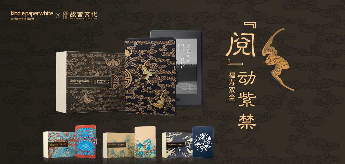 Amazon【Kindle Paperwhite X 故宫文化联名礼