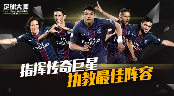 《足球大师2017》指挥传奇巨星 执教最佳阵容