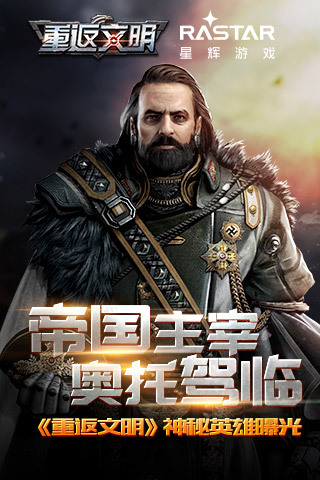 《重返文明》神秘英雄曝光