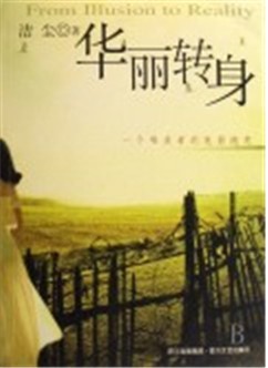 华丽转身拼音 回荡拼音
