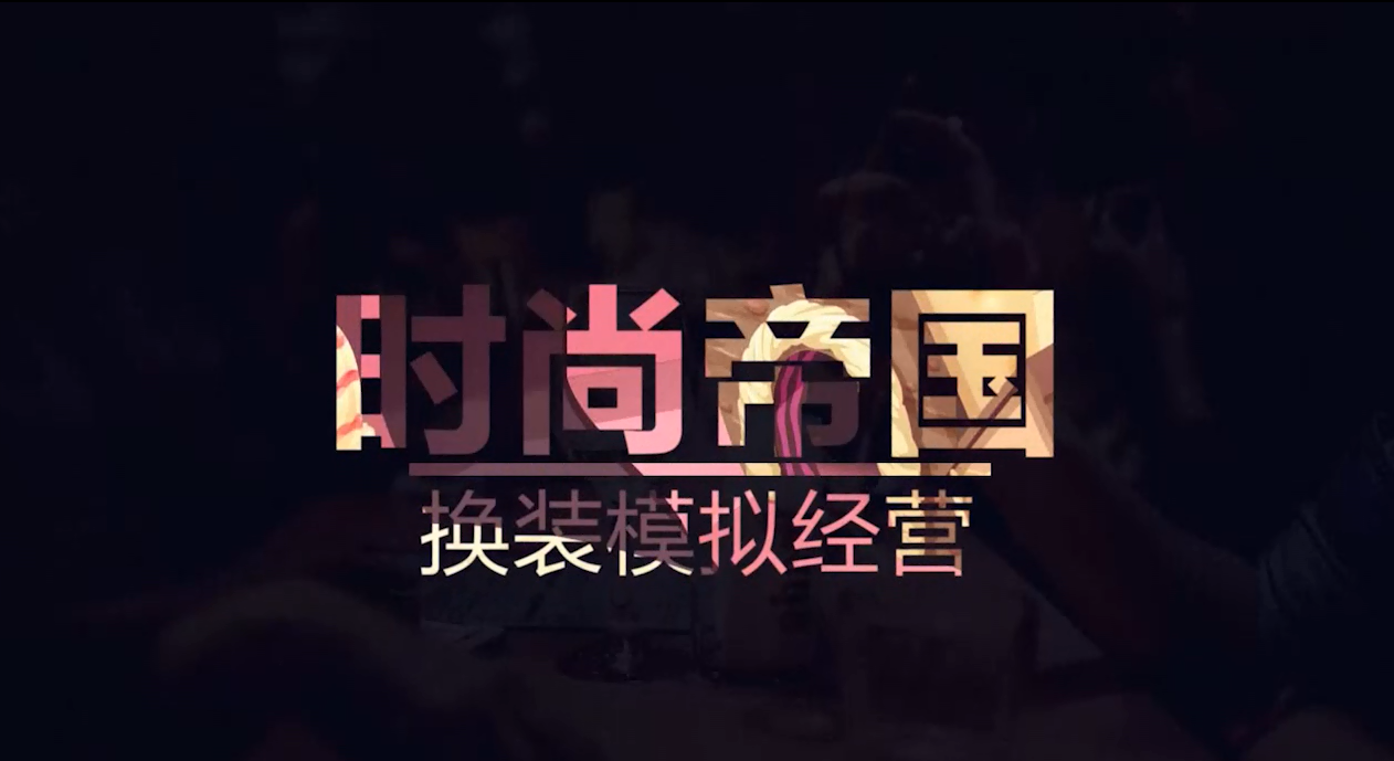 创建专属时尚帝国