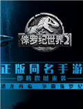 《侏罗纪世界2》手游预约开启 双重好礼等你拿！