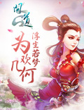 问道周年大服今日震撼开启 福利大放送