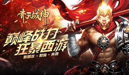 《齐天战神》首个大版本上线