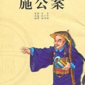 施公案-演播:孙一