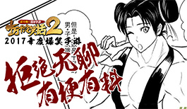 《十万个冷笑话2》爆笑来袭