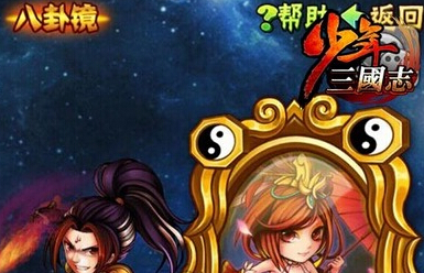  少年三国志八卦镜怎么玩