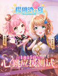 AKB48正版手游《樱桃湾之夏》1月15日心跳应援测试