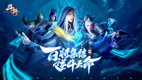 三千豪杰共赴大唐《斗将》集结即将开启！