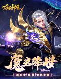 《太古神王》新资料片“魔君降世”上线
