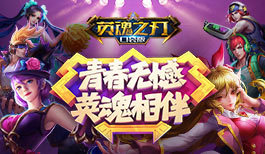 《英魂之刃口袋版》小剧场：419女友神误会