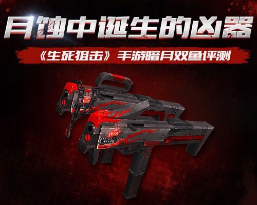 月蚀中诞生的凶器 《生死狙击》手游暗月双鱼评测