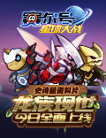 《赛尔号星球大战》“龙族现世”资料今上线