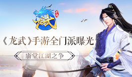 五月首发！《龙武》手游全门派曝光