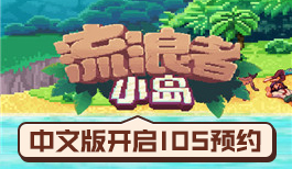 IOS预约开启，《流浪者小岛》中文版来了！
