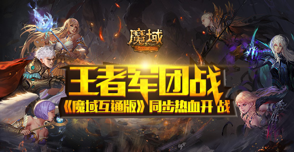 王者军团战强势登陆《魔域互通版》
