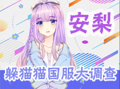 安梨躲猫猫国服大调查