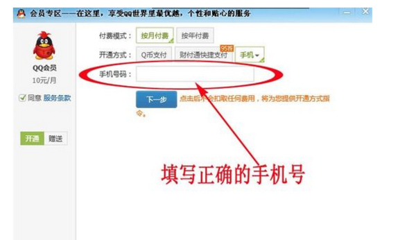 我用手机话费开通的QQ会员怎么才几天就掉了