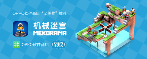 《机械迷宫》好评不断，获OPPO软件商店“至美奖”(《机械迷宫》怎么下载?)