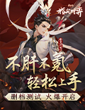 《剑网3指尖对弈》体验服预付费删档测试火爆开启