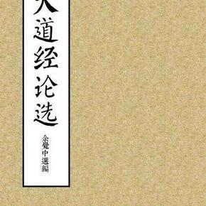 传统文化讲座之十三《大道经论选》