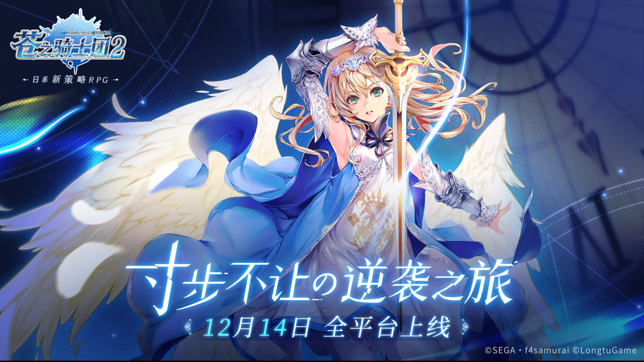 《苍之骑士团2》12月14日全平台上线