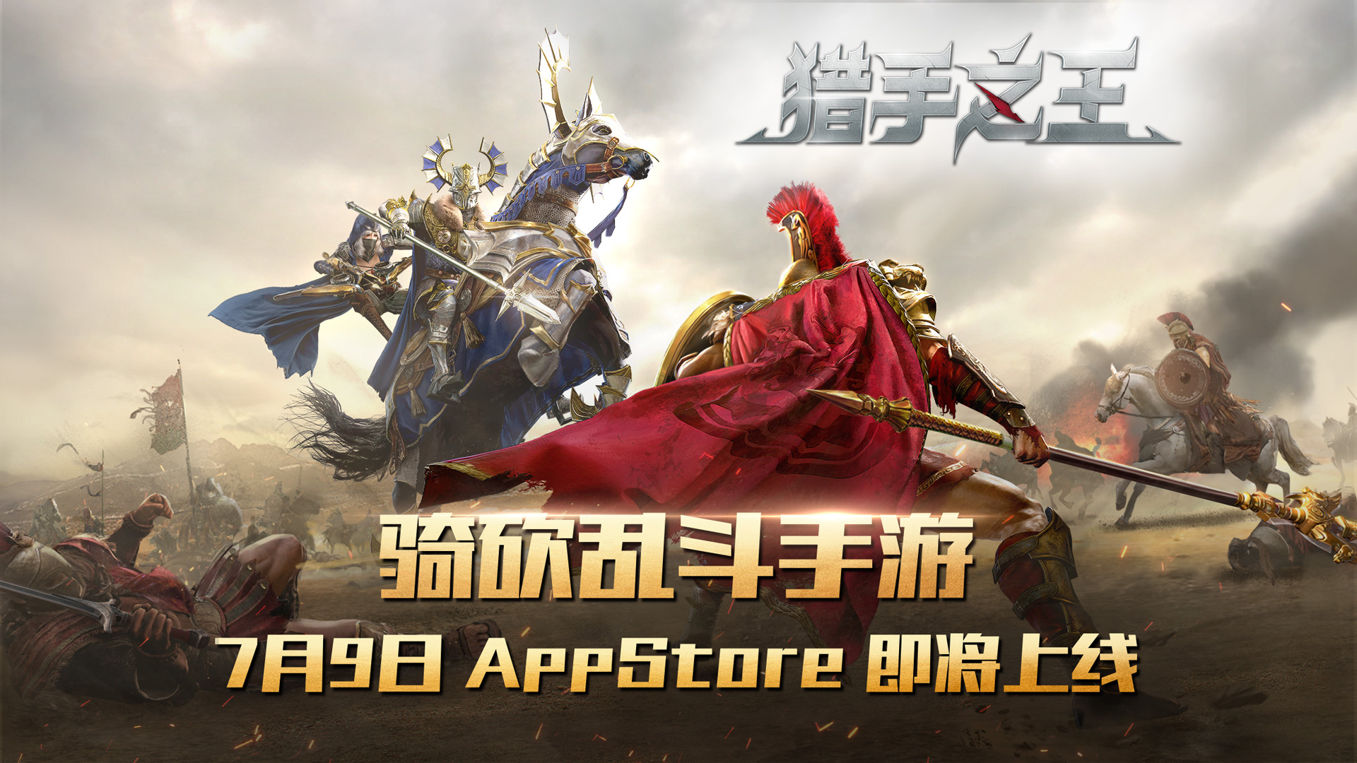 骑砍乱斗创新玩法《猎手之王》7月9日即将上线App Store