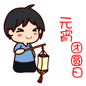 正月十五月儿圆, 万家欢乐闹团圆, 元宵节送您一碗汤圆, 将圆起一场
