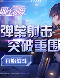 《双生视界》iOS版先行预订正式开启！